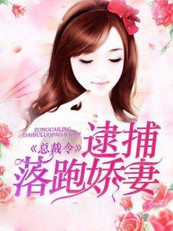 总裁令:逮捕落跑娇妻