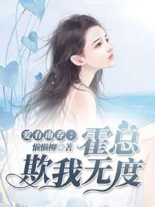 爱有南乔:霍总欺我无度