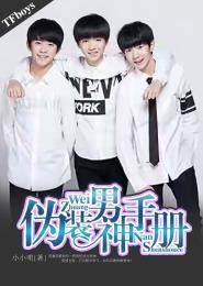 TFboys伪装男神手册