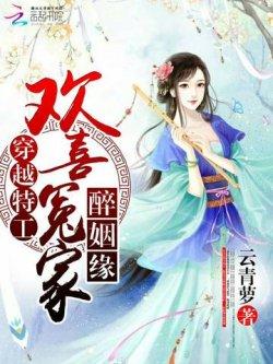 穿越特工:欢喜冤家醉姻缘