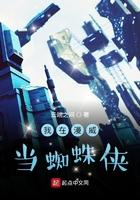 我在漫威当蜘蛛侠