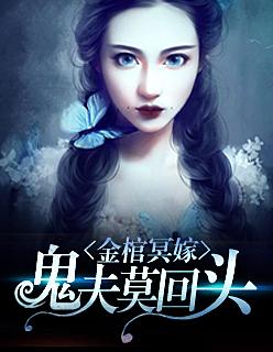 金棺冥嫁:鬼夫莫回头