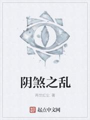 阴煞之乱