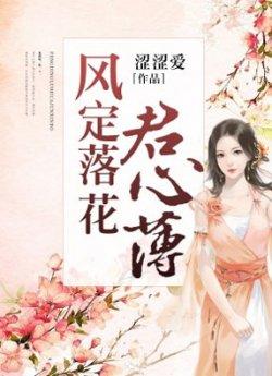 风定落花君心薄