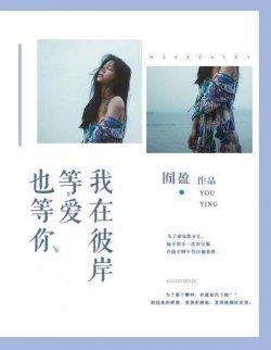 我在彼岸,等爱也等你
