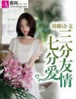 三分友情七分爱