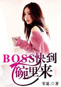 boss,快到碗里来
