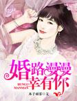 婚路漫漫幸有你