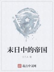 末日中的帝国