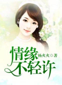 情缘不轻许