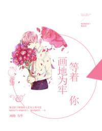 画地为牢等着你