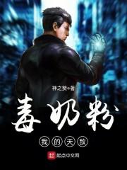 毒奶粉我的天敌