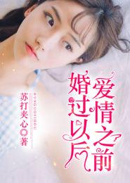 婚过以后,爱情之前