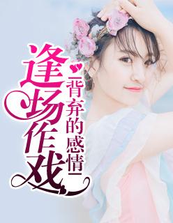 逢场作戏:背弃的感情