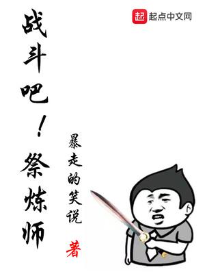 战斗吧祭炼师