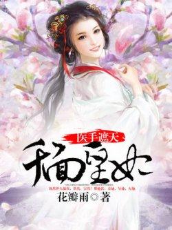 医手遮天:千面皇妃