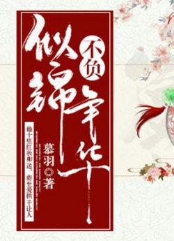 似锦穆子清