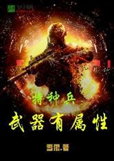 特种兵：武器有属性