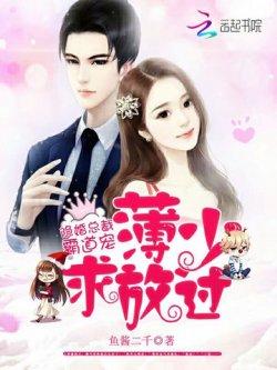 隐婚总裁霸道宠:薄少,求放过