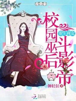 重生商女:校园巫后斗影帝