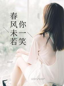 春风未若你一笑