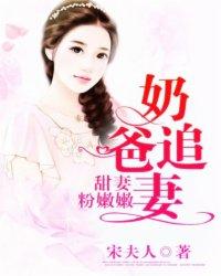 奶爸追妻:甜妻粉嫩嫩