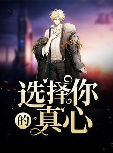 选择你的真心