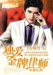 青梅竹马,独爱金牌律师