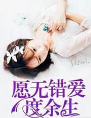 愿无错爱度余生