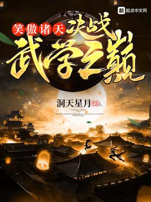 笑傲诸天:决战武学之巅