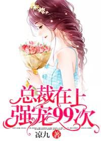 总裁在上,强宠99次