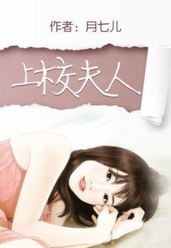上校夫人