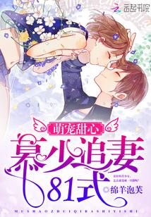 萌宠甜心:慕少追妻81式
