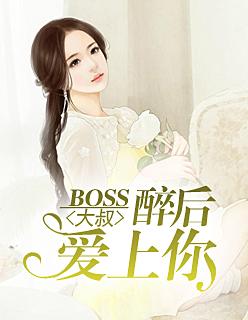 BOSS大叔:醉后爱上你