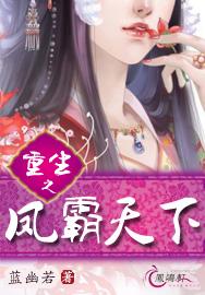 八岁帝女:重生之凤霸天下