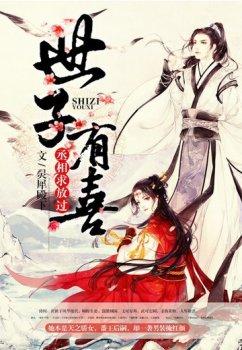 世子有喜:丞相求放过