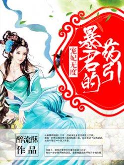 宠妃无度:暴君的药引