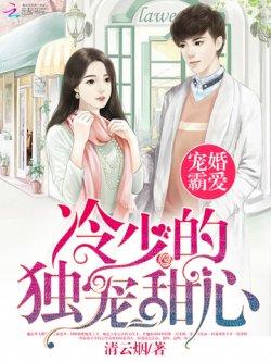 宠婚霸爱:冷少的独宠甜心