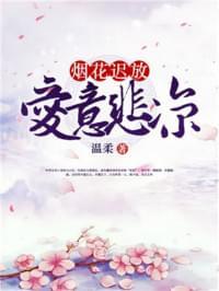 烟花迟放,爱意悲凉