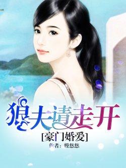 豪门婚爱:狼夫请走开