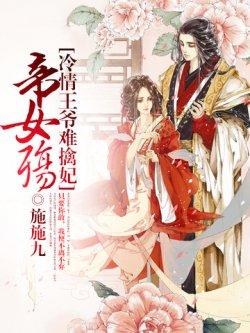 帝女殇:冷情王爷难擒妃