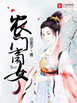 农门商女