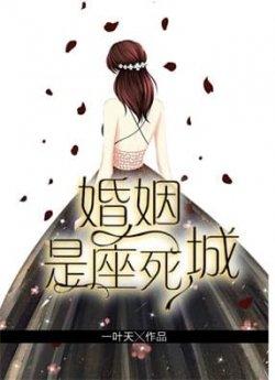 婚姻,是座死城