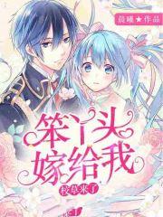 校草来了:笨丫头嫁给我