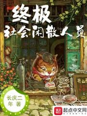 终极社会闲散人员