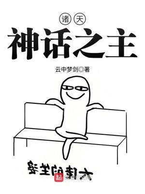 诸天神话之主