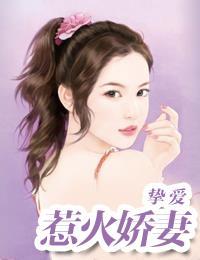 挚爱:惹火娇妻