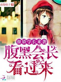 傲娇学长来袭:腹黑会长看过来