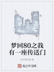 梦回80之我有一座传送门