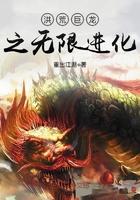 洪荒巨龙之无限进化